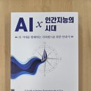 김상균의 『AI χ 인간지능의 시대』를 읽다