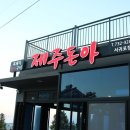 제주돈아 - 제주시 일주서로 6721 | 제주돈아