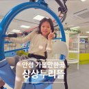 해뜰유치원 | 안성 실내 가볼만한곳 육아종합지원센터 상상누리뜰 미취학 공공형 놀이터