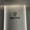 올리브서울치과의원 이미지