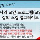 용성케미칼 | 마감임박) 상위1% 강사교안프로그램(교안제작)및 강의스킬업과정(1:1코칭)