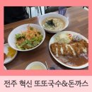 또또어린이집 | 전주 혁신도시 점심 국수/돈까스 맛집- 또또국수