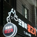 모퉁이생고기 이미지