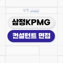 삼정산업 - 420 | 삼정KPMG 면접 후기 신입 컨설턴트 1차 2차 기출 질문 정보