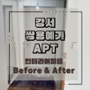 쌍용예가아파트경로당 | [강서쌍용예가아파트] 화이트 인테리어필름 리모델링 후기｜PS170 시공