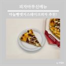 피자마루신메뉴 마늘빵엣지스테이크피자 추천!