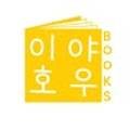 이야호우북스