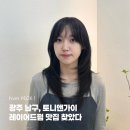 카앤가이 | 광주 남구 미용실 추천 토니앤가이 | 헤드스파 레이어드펌 후기