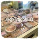 기록] 압구정미용실 &#34;빈헤어앤메이크업&#34;에서 데일리메이크업 받은 후기 (feat.다슬부원장님&amp;세정실장님)