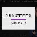 이한솔성형외과의원 이미지