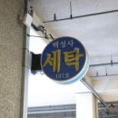 늘우리세탁소 네이버블로그