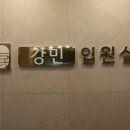 강민한의원 이미지