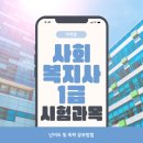 2024년 [사회복지사:3교시] 사회복지법제와 실천 (이론과정) | 사회복지사1급 시험 과목 난이도 및 독학 공부방법