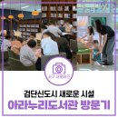 서구공공도서관 | 검단 아라누리도서관 방문후기 | 위치, 운영시간, 시설 등 총정리