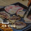 여수문화방송노동조합 | 서초역 맛집 추천 예술의전당 근처 진대감