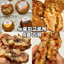 울진마더스 | [아이들간식 추천-울진마더스 누룽지고로케 4종] 붉은대게 불고기 피자 콘치즈 솔직후기