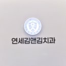 연세김앤김치과의원 이미지