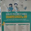 코로나 백신 2차 접종 후기~그리고 아세트아미노펜,,,