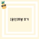 쭈봉이네 | [용인]쭈봉 후기