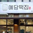 안양떡집방앗간 | [안산 고잔] 돌·백일 상차림과 답례떡은 ‘예담떡집’ | 안산떡집 | 떡 맛집
