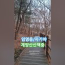 임영웅-자기야, 계양산 산책중에 #여행 #노래 #산책 #임영웅 이미지