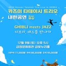 카즈미 타테이시 재즈 트리오 네이버블로그
