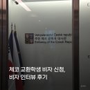 에나결혼상담소(국내) | 교환학생] 체코 교환학생 비자 신청하기 | 비자 인터뷰 후기 | 해외송금 모인 이벤트(할인 코드: MJIC8)