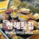 대천해수욕장 청해횟집 | 대천 조개구이 [청해횟집] 대천해수욕장 앞에 위치한 무한리필 맛집