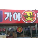 가야꽃화원