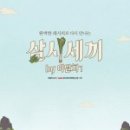 삼시세끼연구소 이미지