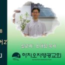 2023년 7월 16일 주일예배 설교내용 – 성령님이 임재하시는 증거 2 이미지