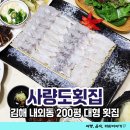 사량도 | 대형룸 완비! 김해 내외동 사량도횟집 단체모임 회식장소로 좋은 대형횟집