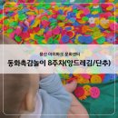 동화촉감놀이 당나귀똥 6-10개월 | 용산 아이파크 문화센터, 동화촉감놀이 당나귀똥 (8주차 : 앙드레김 / 단추)
