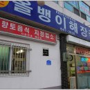 충주괴산올갱이해장국