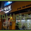 원마산아구찜 홍제점 이미지