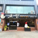 초원통닭삼계탕 이미지