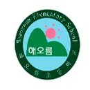 해오름초유치원 이미지