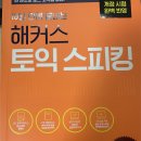제이슨토익 | 토익스피킹 후기.. + 5일 벼락치기