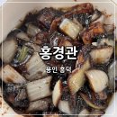 흥덕중학교 | [용인/흥덕] 홍경관, 간짜장&amp;미니 깐풍기 추천(민생지원금 가능)