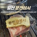 문전성시 - 경주시 | 일산 장항동맛집 문전성시 솔직후기