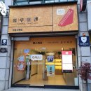 홍루이젠 강릉교동점 이미지