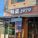 당진 유곡리 맛집 고기집 화로 1979 마장동 1++ 한우 채끝등심 후기