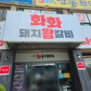 화화돼지왕갈비 대구수목원점 | 대전 용전동 맛집 화화돼지왕갈비 용전점 돼지갈비 냉면 솔직후기