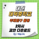 [제일교육] 대전 대덕중학교 주제탐구활동(3학년) 2차시 교안 다운로드 이미지