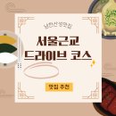 (합)청수환경 | 서울 근교 드라이브 코스, 남한산성 맛집 추천