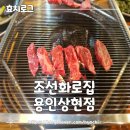 조선화로 | 용인 수지 상현동 고깃집 조선화로집 내돈내산 후기