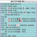 WBC 2라운드 경기 일정 이미지