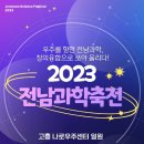 전남과학 이미지