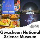 10월 가볼만한곳 과천 국립과천과학관 퇴근한 김에 과학관 야간 데이트 문화회식