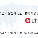 주식회사 삼보환경건설 | [LT삼보] 2026년 상반기 신입 채용공고(2026.02.12~02.25)
